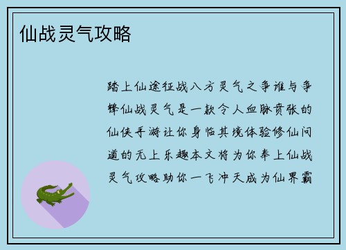 仙战灵气攻略