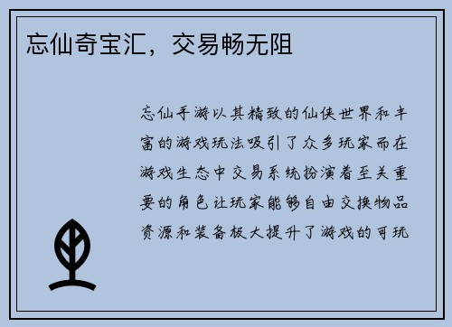 忘仙奇宝汇，交易畅无阻