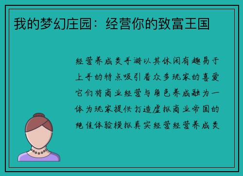 我的梦幻庄园：经营你的致富王国
