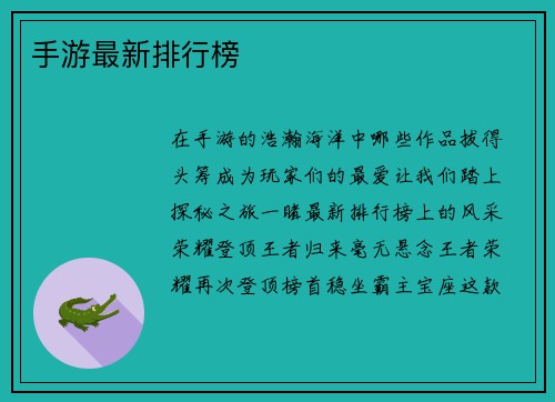 手游最新排行榜