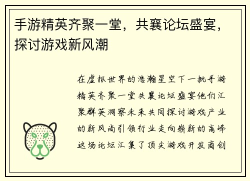 手游精英齐聚一堂，共襄论坛盛宴，探讨游戏新风潮