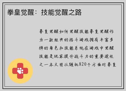 拳皇觉醒：技能觉醒之路