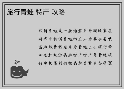 旅行青蛙 特产 攻略
