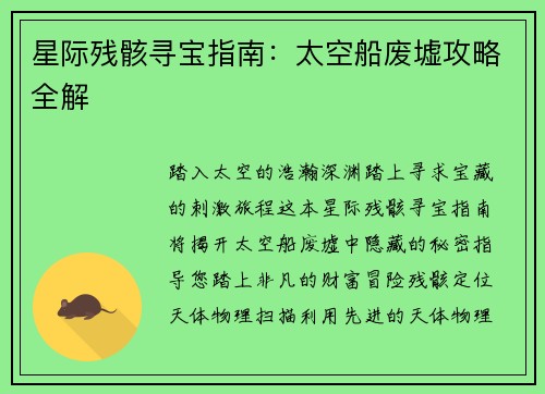 星际残骸寻宝指南：太空船废墟攻略全解